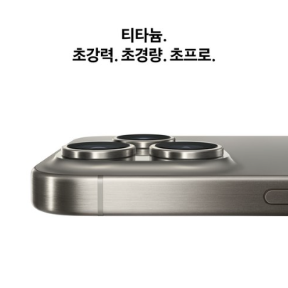 Apple 정품 아이폰 15 Pro Max 자급제 당일배송